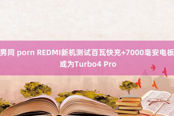 男同 porn REDMI新机测试百瓦快充+7000毫安电板 或为Turbo4 Pro