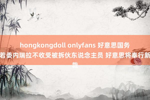 hongkongdoll onlyfans 好意思国务卿：若委内瑞拉不收受被拆伙东说念主员 好意思将奉行新制裁