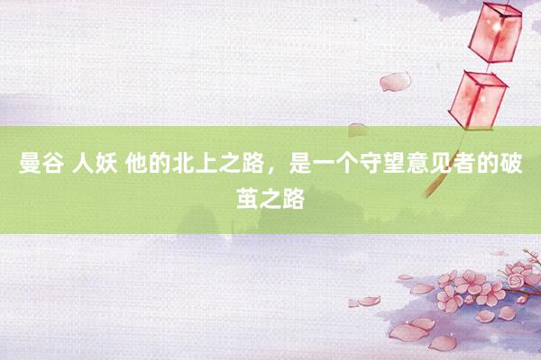 曼谷 人妖 他的北上之路，是一个守望意见者的破茧之路